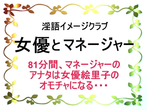 淫語イメージクラブ 女優とマネージャー