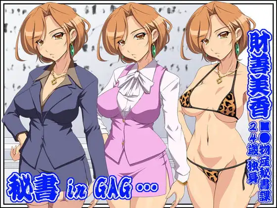 欲望回帰第308章-秘書 in GAG…●■物産秘書財善美香-