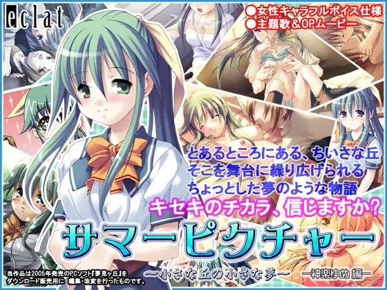 サマーピクチャー~小さな丘の小さな夢~—神楽ゆめ編—
