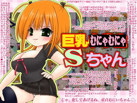 巨乳むにゃむにゃSちゃん