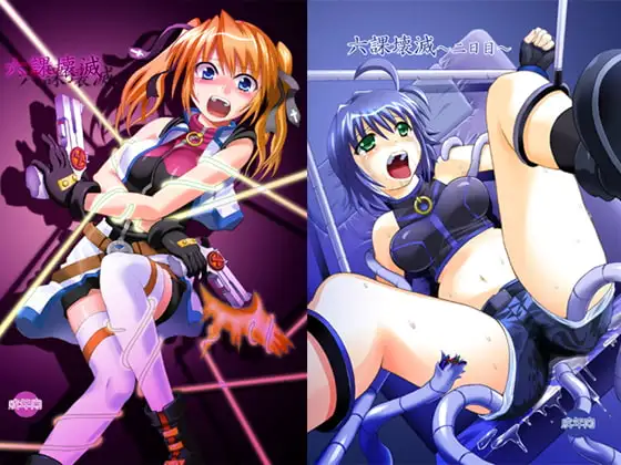 六課壊滅～一、二日目～