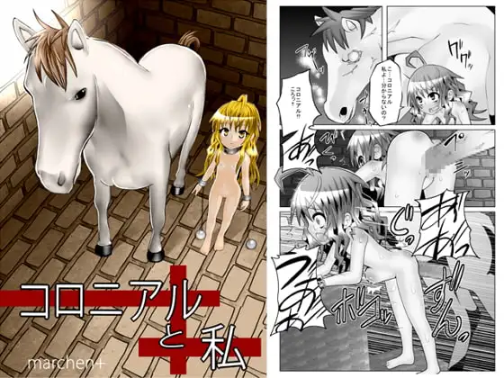 コロニアルと私