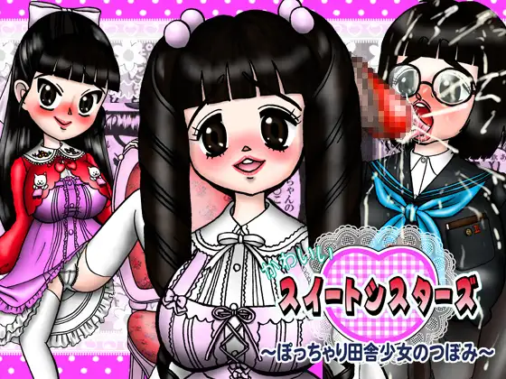 かわいいスイートシスターズ～ぽっちゃり田舎少女のつぼみ～