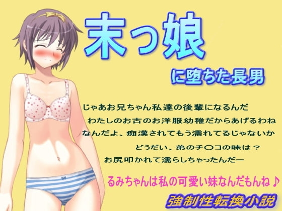 末っ娘に堕ちた長男