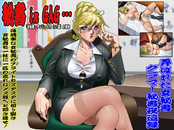 欲望回帰第313章-秘書 in GAG…女秘書アンジェリカの場合-