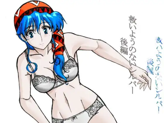 救いようのないシルバー(後編)