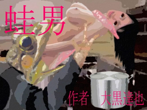 官能現代人肉食小説『蛙男』