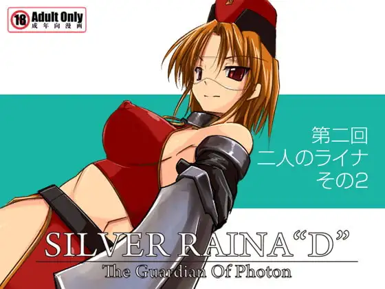 科學闘姫シルバーライナD 02