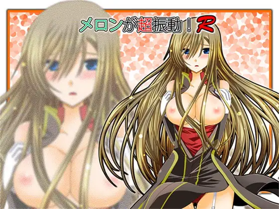 メロンが超振動!R