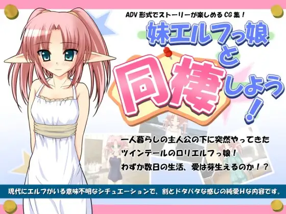 妹エルフっ娘と同棲しよう!