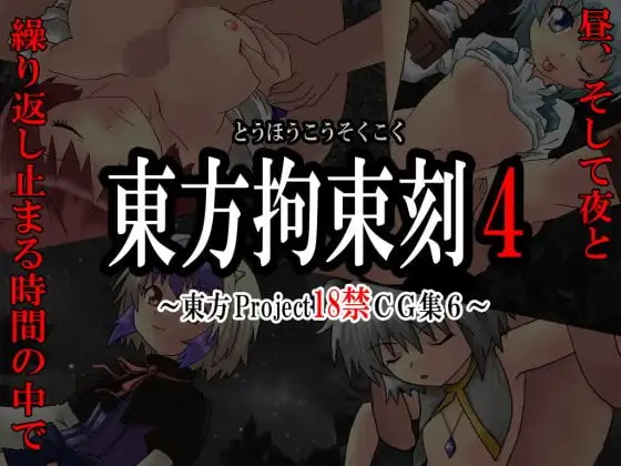 東方拘束刻4 -東方Project18禁CG集6-