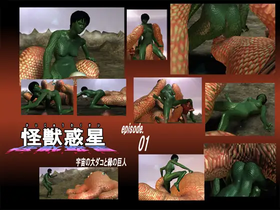 怪獣惑星 01