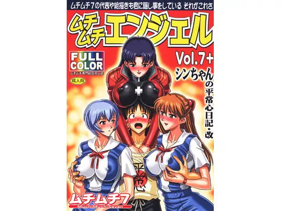 ムチムチエンジェルVol.7+