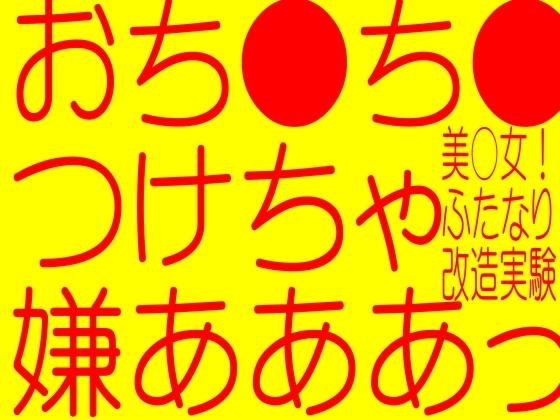 なまいき美○女おしおきフタナリ改造人体実験!!!-狂気フタナリS女の復讐!!変態ふた電気オナカップ責め!!