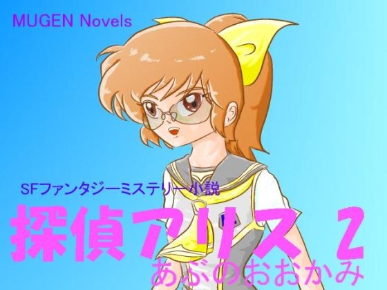 探偵アリス 2