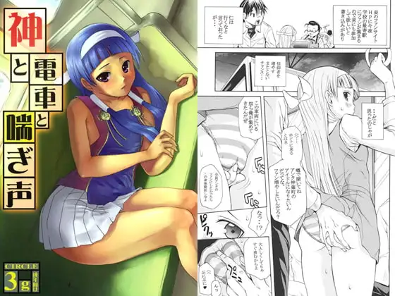 神と電車と喘ぎ声