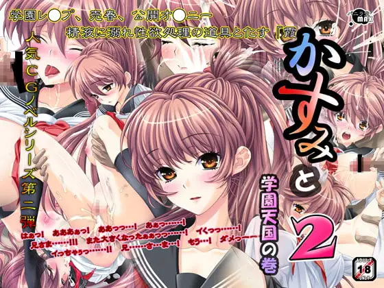 かすみと2～学園天国の巻～