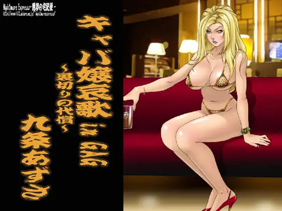 欲望回帰第320章-キャバ嬢哀歌 in GAG～裏切りの代償～九条あずさ-