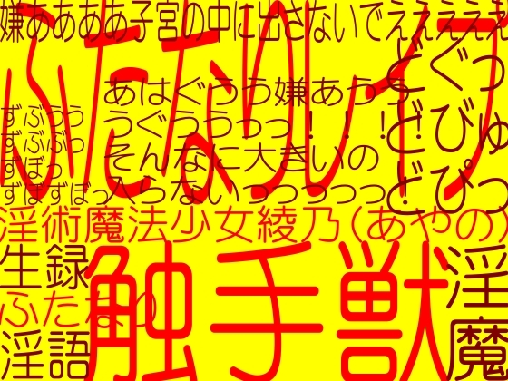 ふたなり触手獣!!!!!美少女魔法戦士綾乃1-魔法少女綾乃(あやの)レイプ調教拷問射精奴隷儀式-淫術魔法戦士淫術魔法陣!!(真性フタM奴隷バーチャルレイプ生録孕ませ)