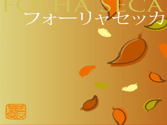フォーリャセッカ