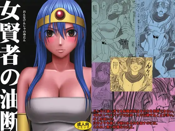 女賢者の油断