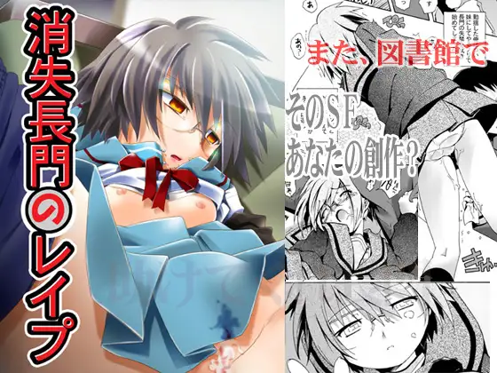 消失長門のレ○プ