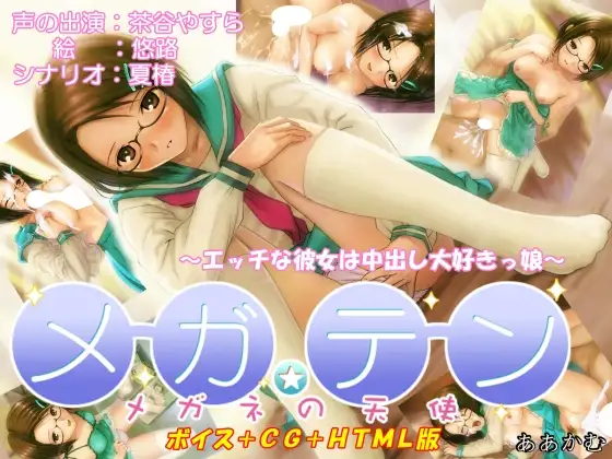 メガテン—メガネの天使—(HTML版)