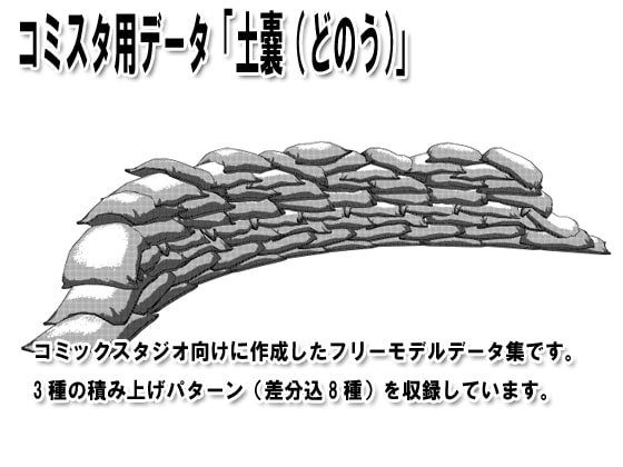 コミスタ用データ「土嚢(どのう)」