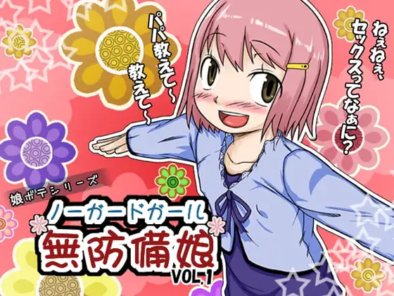ノー☆ガード☆ガール～無防備娘～vol.1