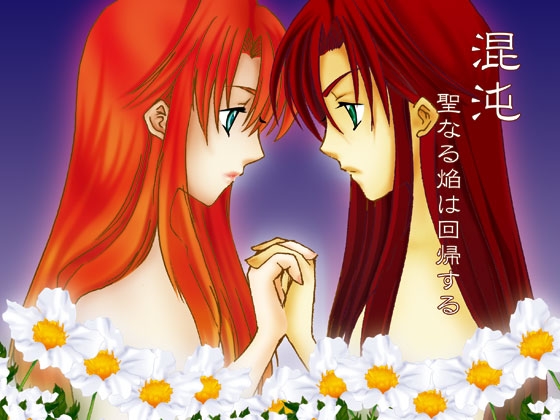 [混] 混沌～聖なる焔は回帰する～