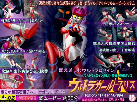 ウルトラガール アリス -魔の生体実験-ダウンロード限定版