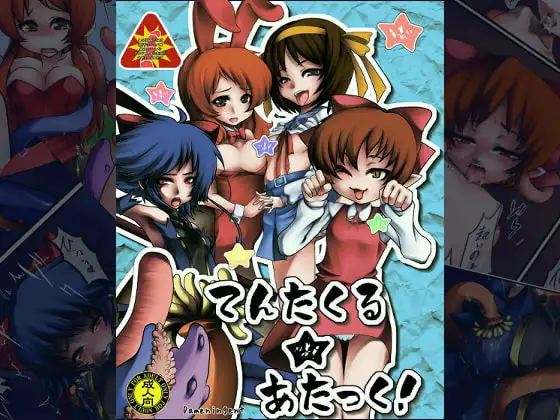 てんたくる★あたっく!