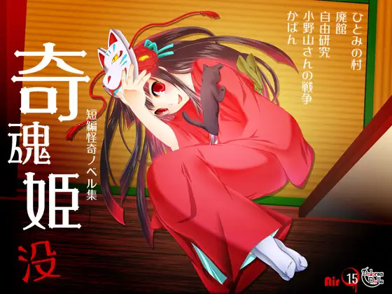 奇魂姫・没