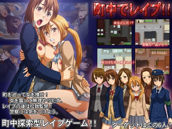 町中でレ○プ!!