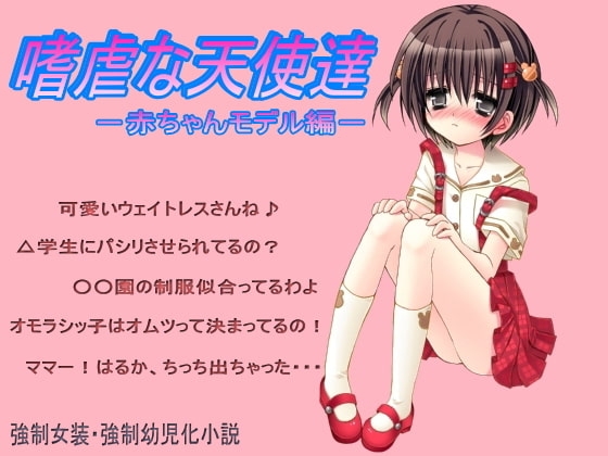 嗜虐な天使達(赤ちゃんモデル編)