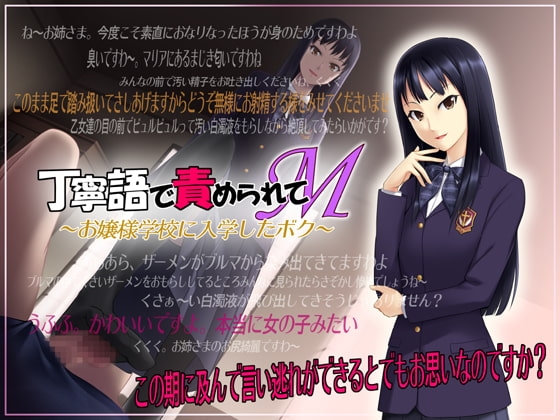 丁寧語で責められてM ~お嬢様学校に入学したボク~