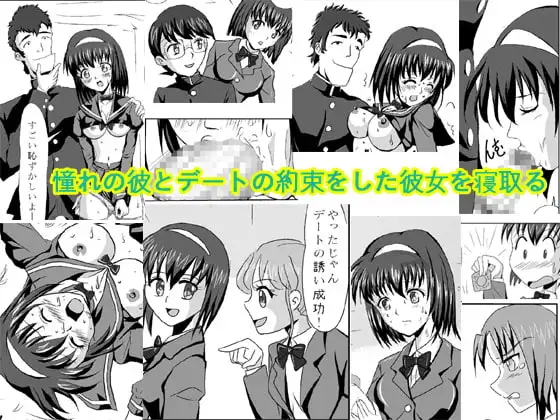 憧れの彼とデートの約束をした彼女を寝取る