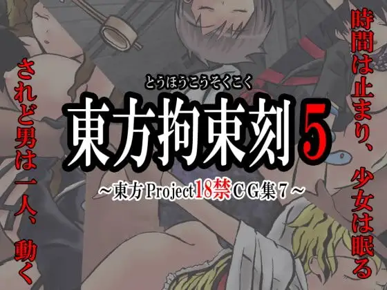 東方拘束刻5 -東方Project18禁CG集7-