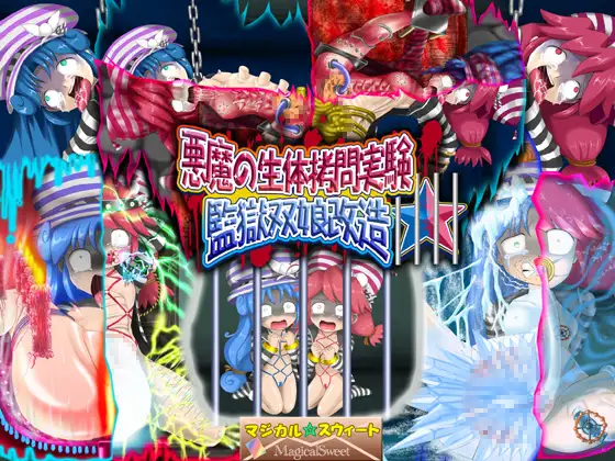 悪魔の生体○問実験 監獄双娘改造