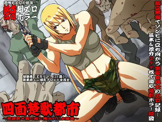 欲望回帰第329章-四面楚歌都市死屍累々ゾンビ蠢く街に残された女性隊員-