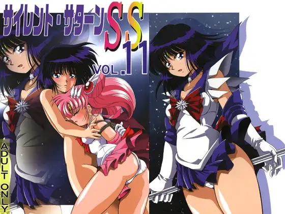 サイレント・サターンSS VOL.11