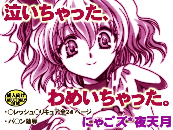 泣いちゃった、わめいちゃった。