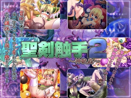 聖剣触手2～神獣○～