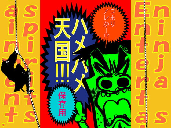 ハメハメ天国～保存用～(ninja spirits Entertainment.)