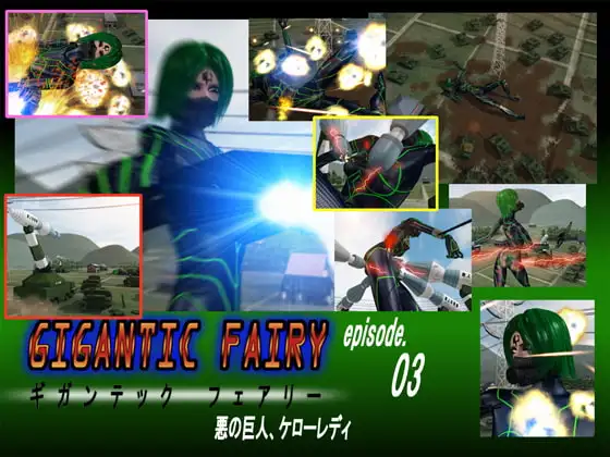 ギガンテックフェアリー03