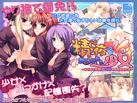 精液をかけられる少女 ～犯り捨て御免!? 精液で記憶を消す男～