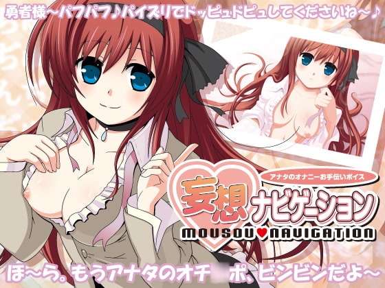 妄想ナビゲーション ～アナタのオナニーお手伝いボイス～
