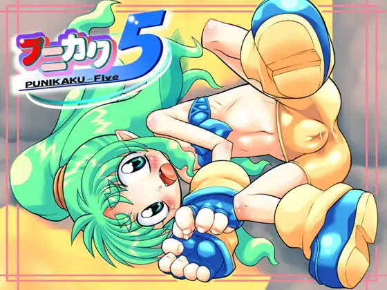 プニカク5