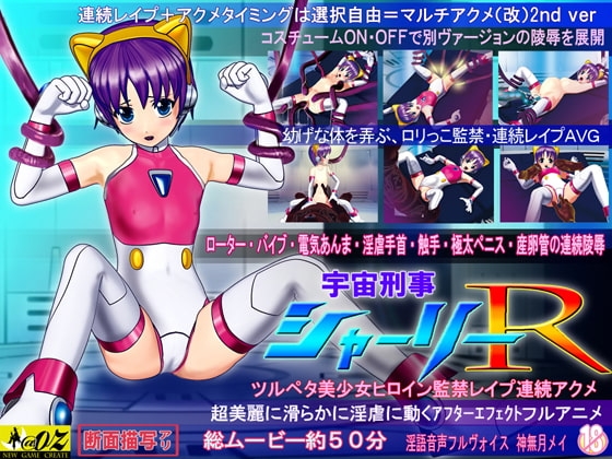 宇宙刑事シャーリーR～ツルペタ美少女ヒロイン監禁レイプ連続アクメ～[ダウンロード限定版]