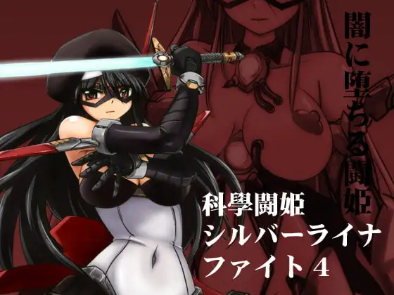 科學闘姫シルバーライナファイト4 闇に堕ちる闘姫